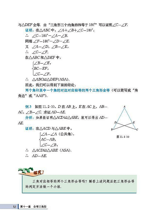 人教版八年级数学上册(2003版)电子课本-人教版初二数学上册(2003版)电子课本11.2 三角形全等的判定(第12页)