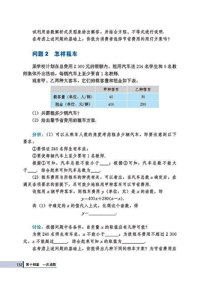 14.4 课题学习 选择方案(第132页)