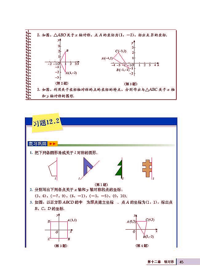 人教版八年级数学上册(2003版)电子课本-人教版初二数学上册(2003版)电子课本12.2 画轴对称图形(第45页)