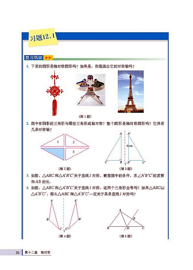 人教版八年级数学上册(2003版)电子课本-人教版初二数学上册(2003版)电子课本12.1 轴对称(第36页)