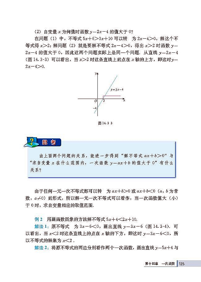 14.3 用函数观点看方程（组）与不等式(第125页)