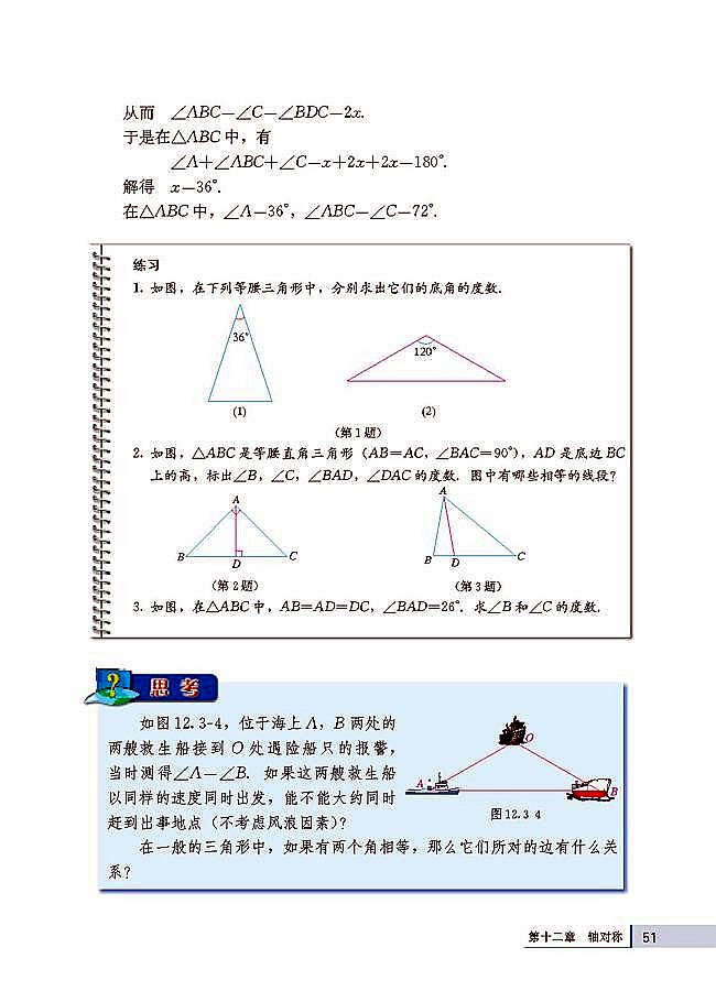 人教版八年级数学上册(2003版)电子课本-人教版初二数学上册(2003版)电子课本12.3 等腰三角形(第51页)