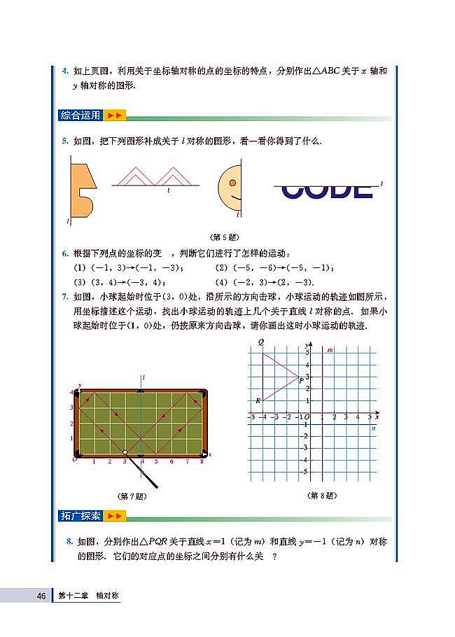 人教版八年级数学上册(2003版)电子课本-人教版初二数学上册(2003版)电子课本12.2 画轴对称图形(第46页)