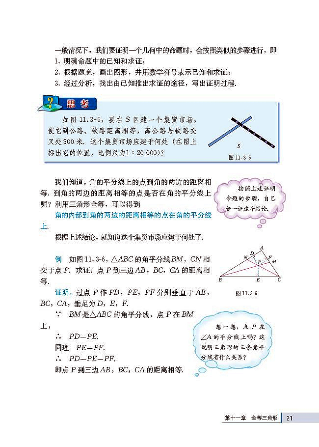 人教版八年级数学上册(2003版)电子课本-人教版初二数学上册(2003版)电子课本11.3 角的平分线的性质(第21页)