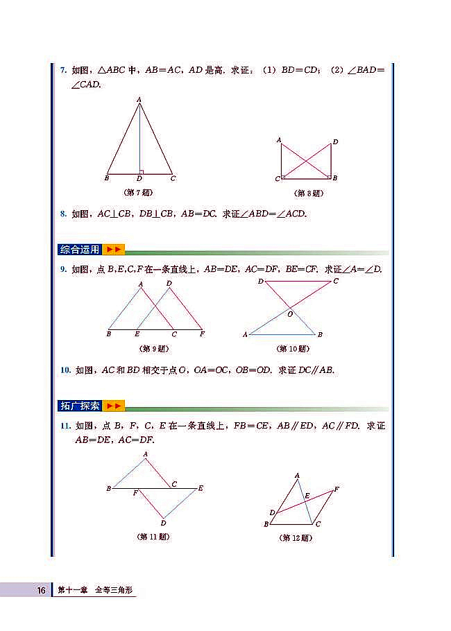 人教版八年级数学上册(2003版)电子课本-人教版初二数学上册(2003版)电子课本11.2 三角形全等的判定(第16页)