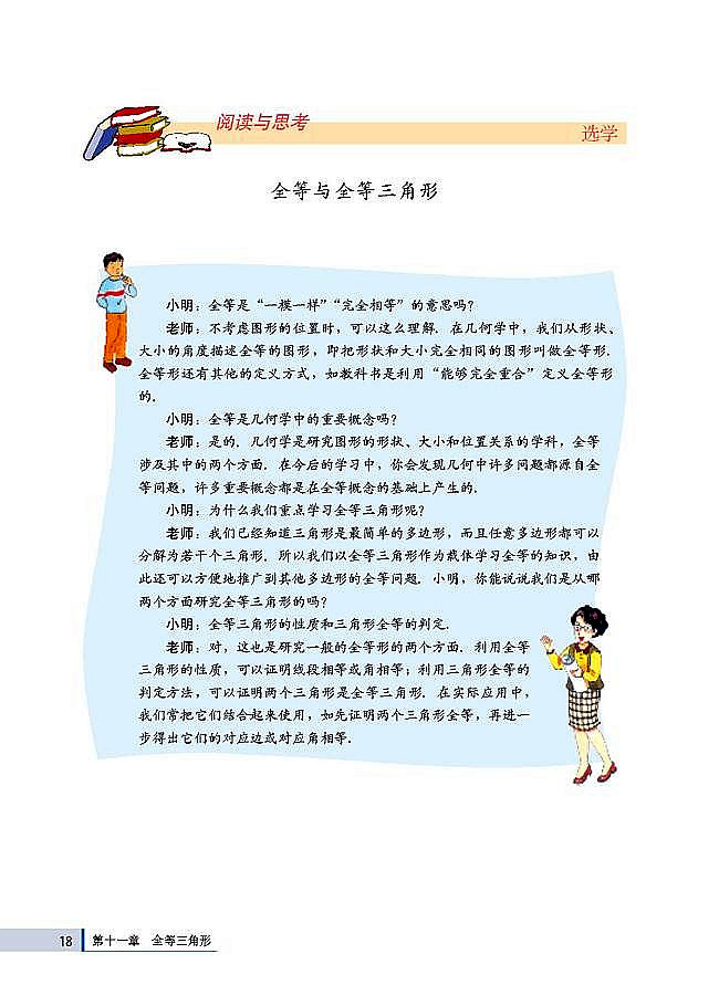 人教版八年级数学上册(2003版)电子课本-人教版初二数学上册(2003版)电子课本11.3 角的平分线的性质(第18页)