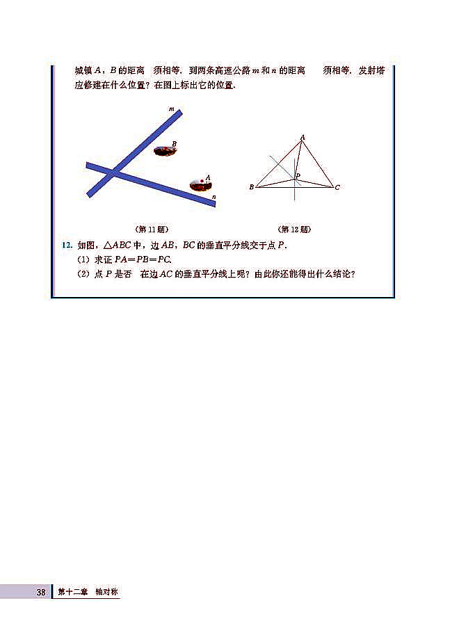 人教版八年级数学上册(2003版)电子课本-人教版初二数学上册(2003版)电子课本12.1 轴对称(第38页)