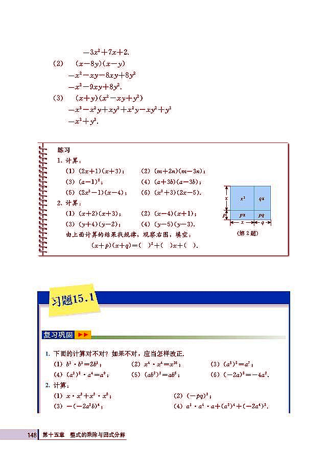 15.1 整式的乘法(第148页)