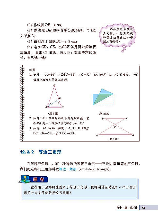 人教版八年级数学上册(2003版)电子课本-人教版初二数学上册(2003版)电子课本12.3 等腰三角形(第53页)