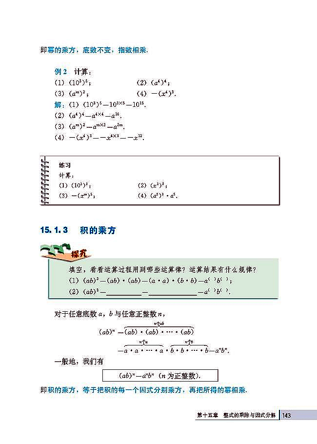 15.1 整式的乘法(第143页)