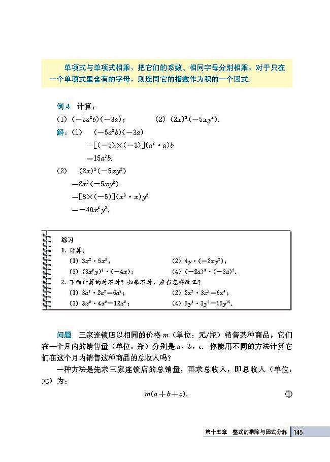 15.1 整式的乘法(第145页)