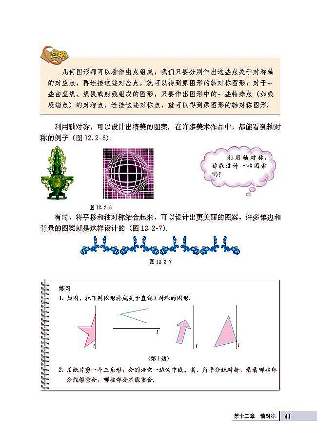 人教版八年级数学上册(2003版)电子课本-人教版初二数学上册(2003版)电子课本12.2 画轴对称图形(第41页)