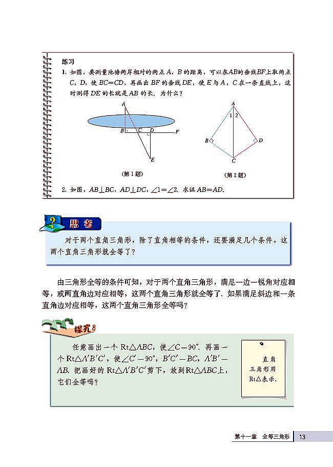 人教版八年级数学上册(2003版)电子课本-人教版初二数学上册(2003版)电子课本11.2 三角形全等的判定(第13页)