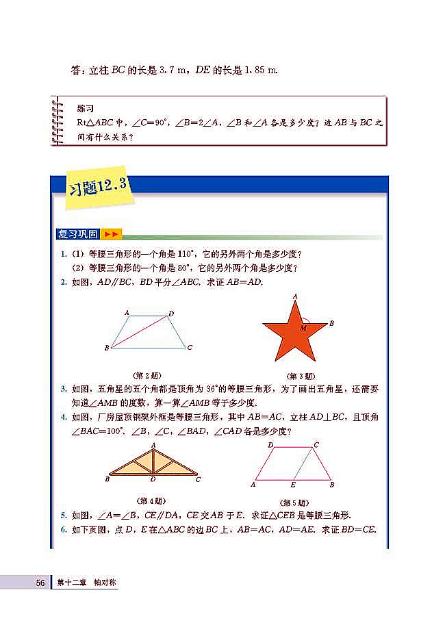 人教版八年级数学上册(2003版)电子课本-人教版初二数学上册(2003版)电子课本12.3 等腰三角形(第56页)