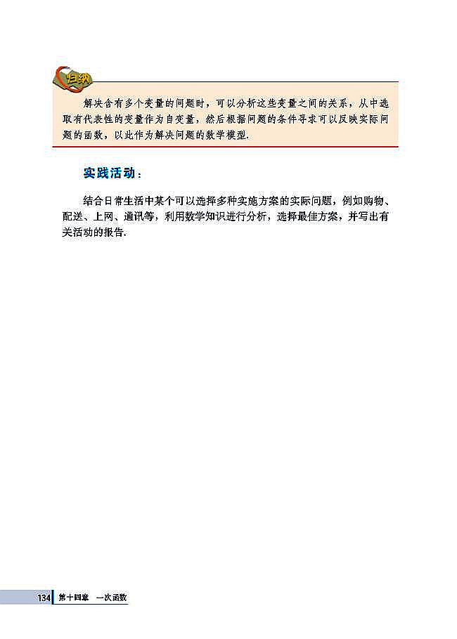 14.4 课题学习 选择方案(第134页)