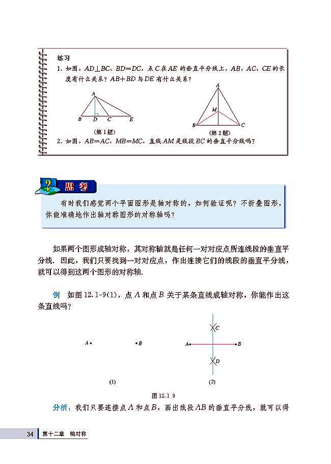 人教版八年级数学上册(2003版)电子课本-人教版初二数学上册(2003版)电子课本12.1 轴对称(第34页)