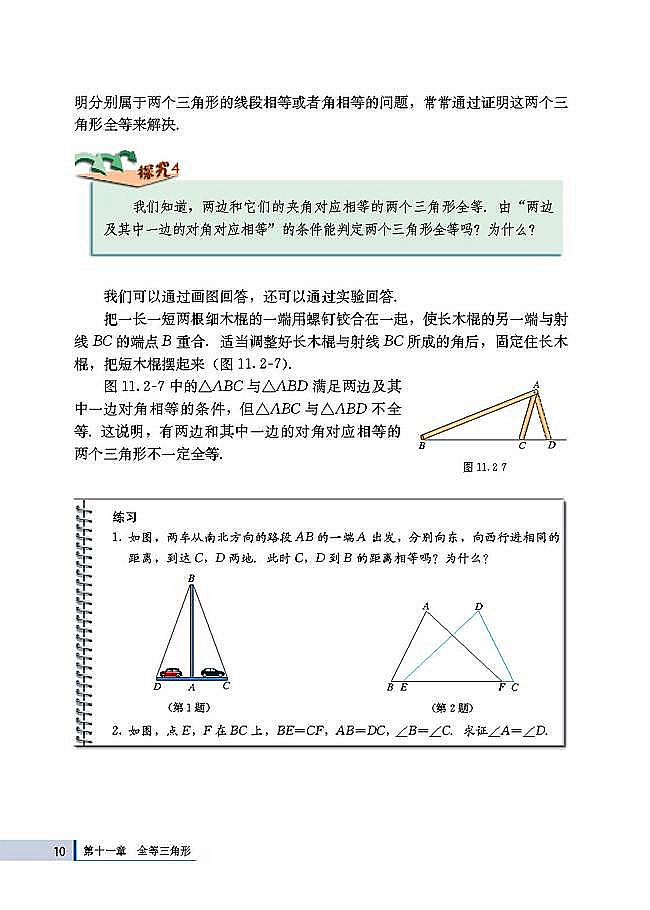 人教版八年级数学上册(2003版)电子课本-人教版初二数学上册(2003版)电子课本11.2 三角形全等的判定(第10页)