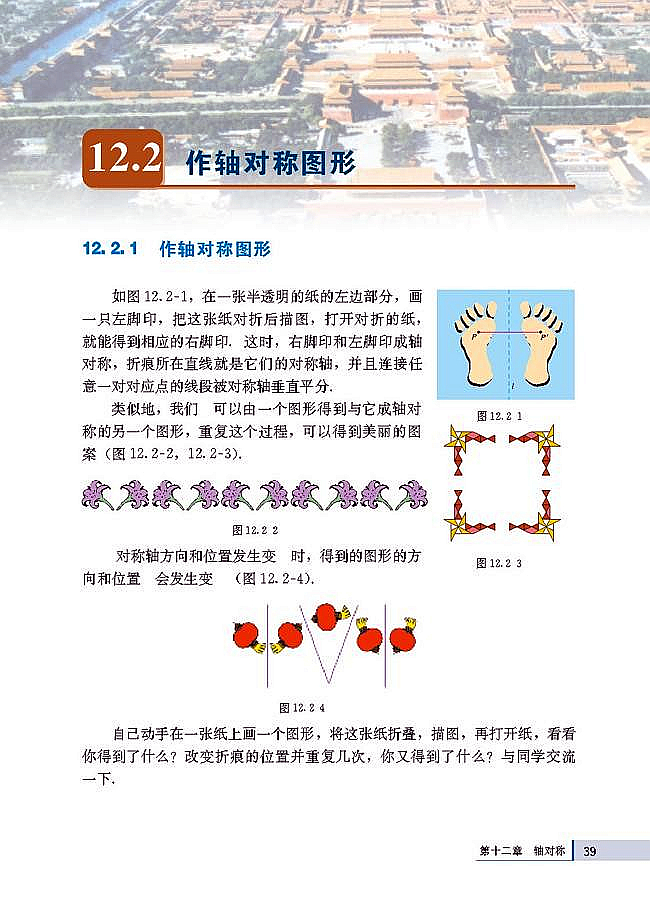 人教版八年级数学上册(2003版)电子课本-人教版初二数学上册(2003版)电子课本12.2 画轴对称图形(第39页)