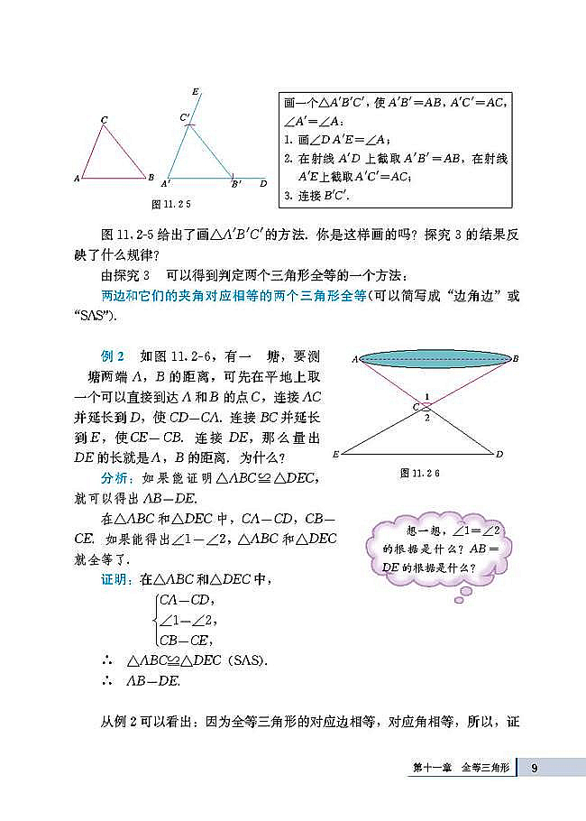 人教版八年级数学上册(2003版)电子课本-人教版初二数学上册(2003版)电子课本11.2 三角形全等的判定(第9页)