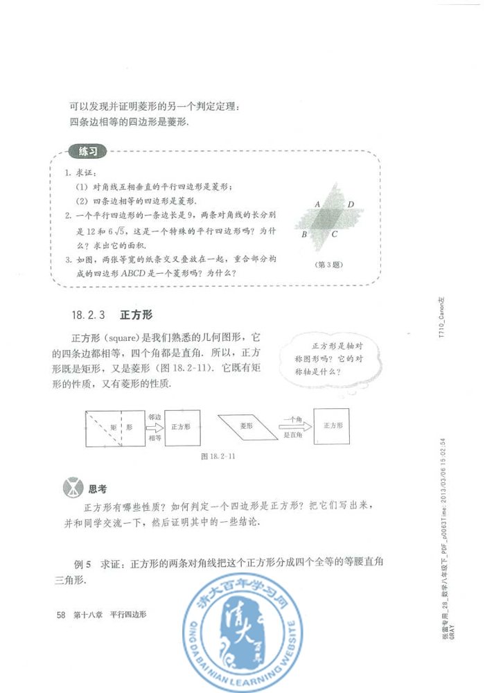 18.2 特殊的平行四边形(第58页)