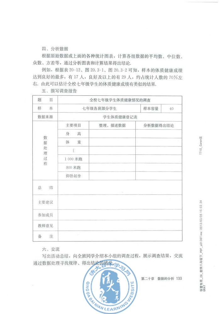 20.3 课题学习 体质健康测试中的数据分析(第133页)