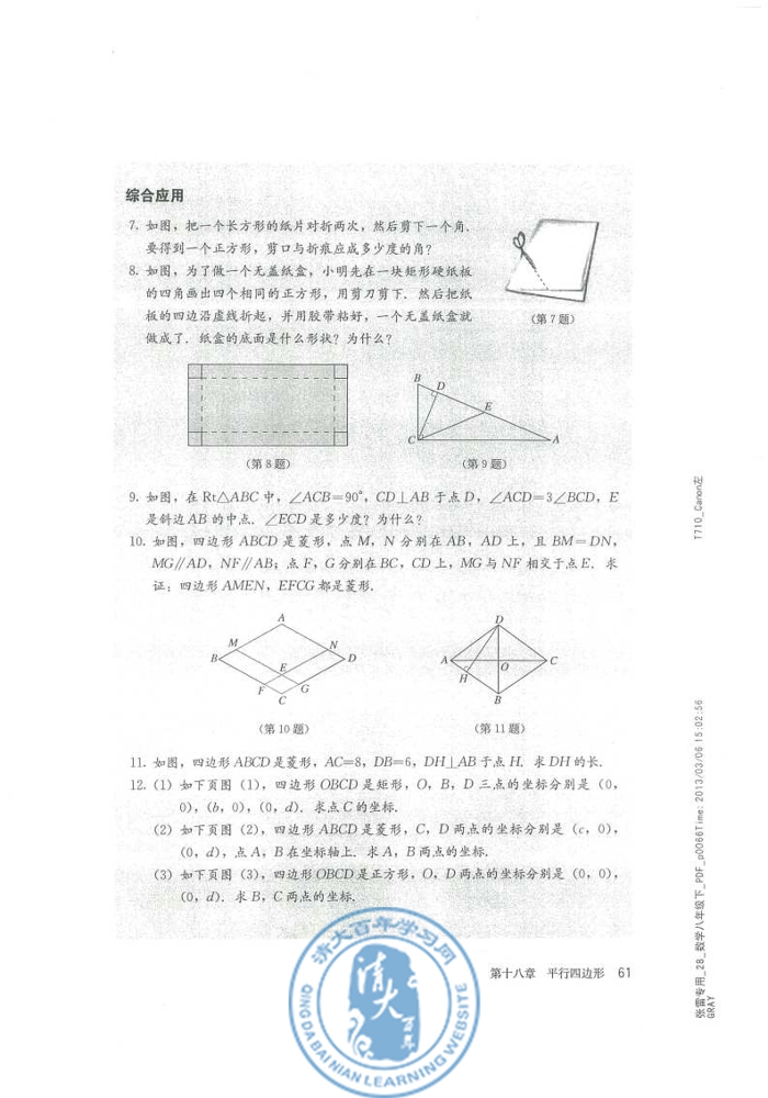 18.2 特殊的平行四边形(第61页)