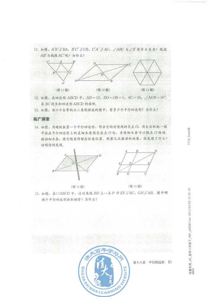 18.1 平行四边形(第51页)