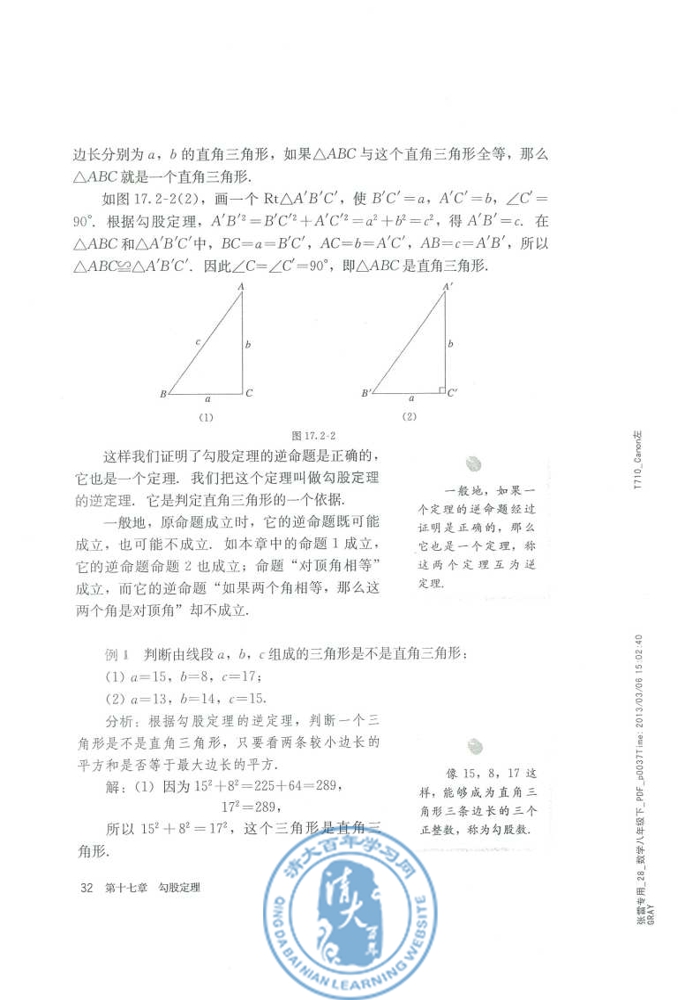 17.2 勾股定理的逆定理(第32页)