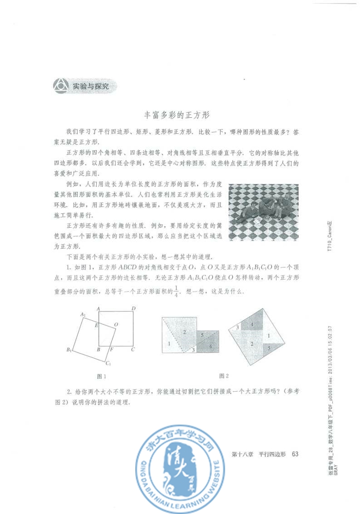 实验与探究 丰富多彩的正方形(第63页)