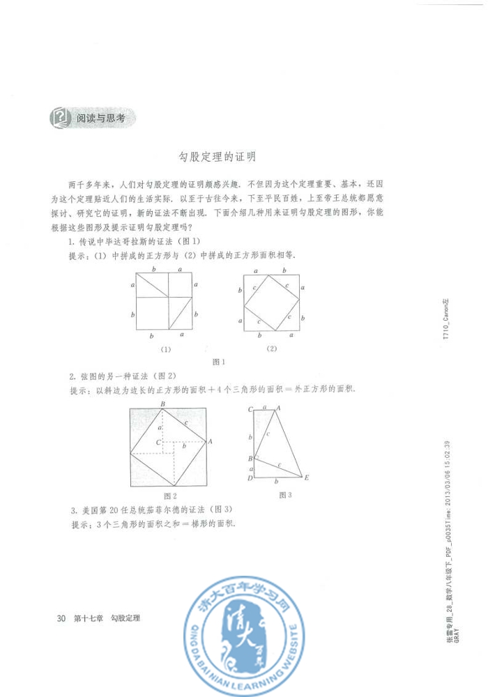 阅读与思考 勾股定理的证明(第30页)