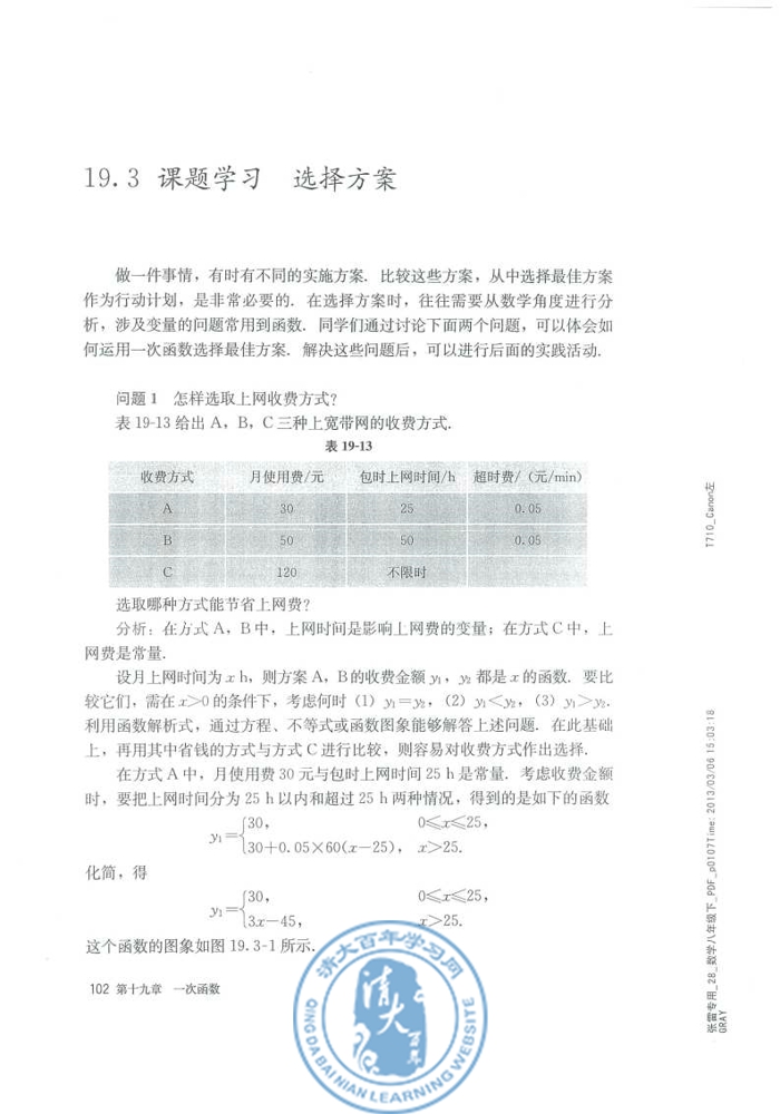 14.3 课题学习 选择方案(第102页)