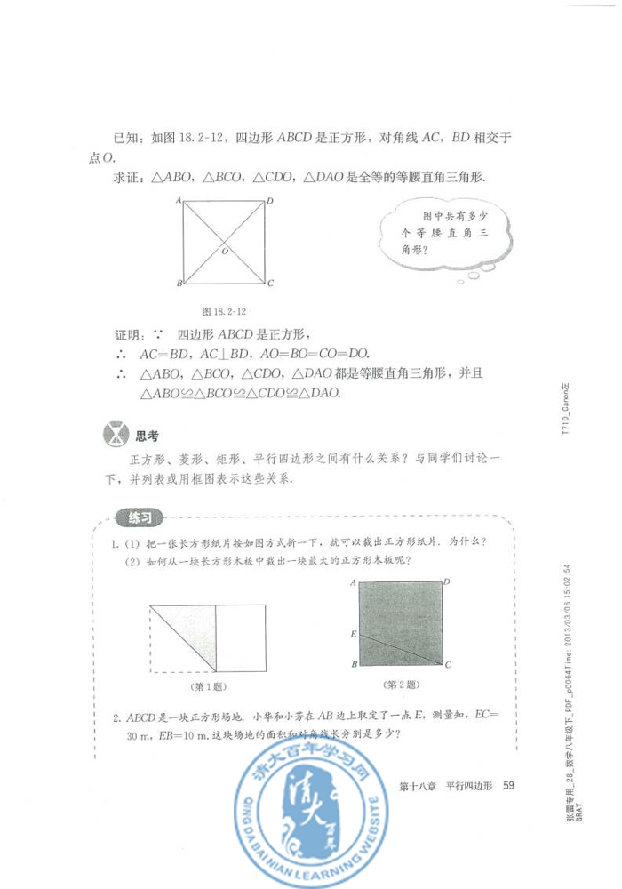 18.2 特殊的平行四边形(第59页)