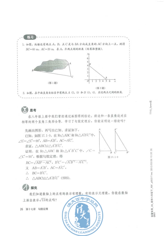 17.1 勾股定理(第26页)