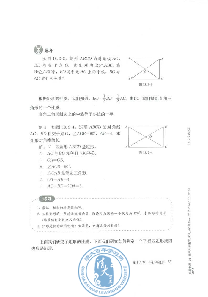 18.2 特殊的平行四边形(第53页)
