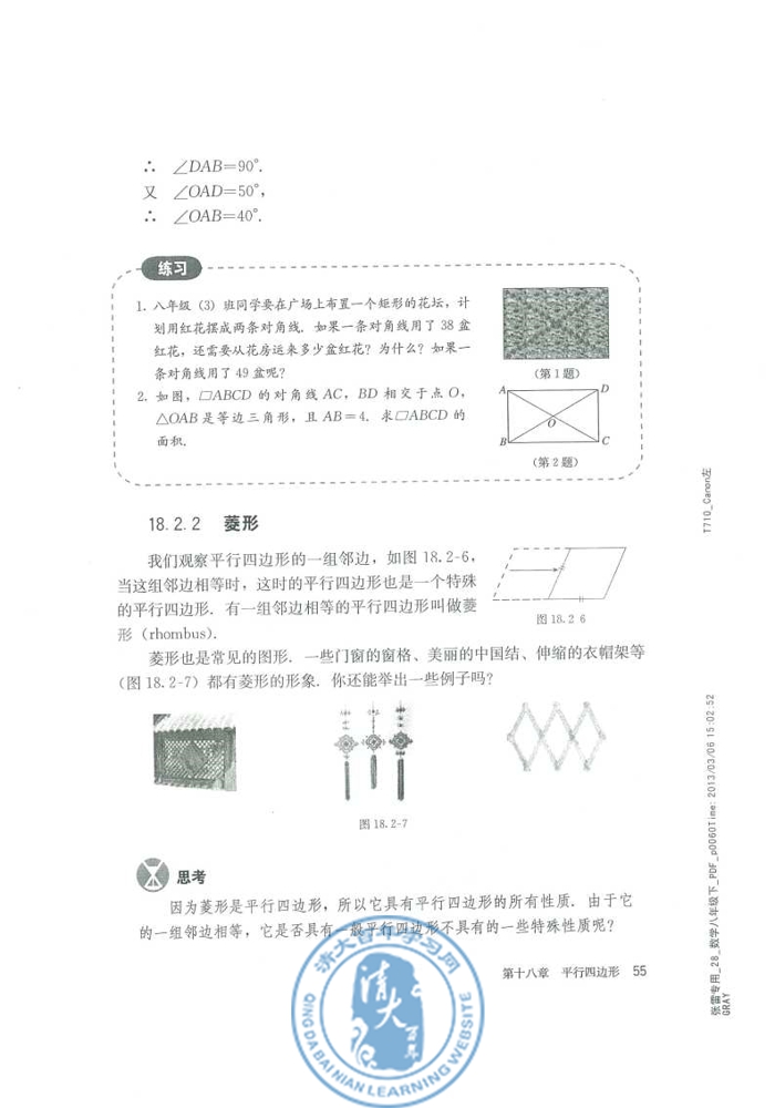 18.2 特殊的平行四边形(第55页)