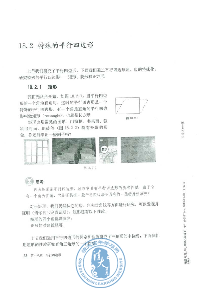 18.2 特殊的平行四边形(第52页)