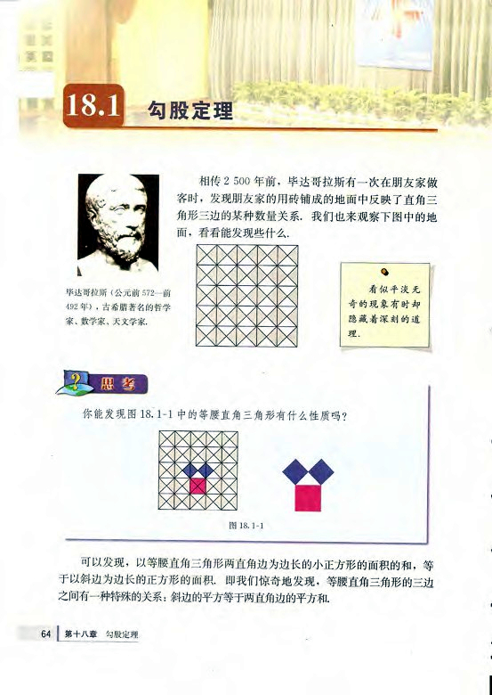 18.1 勾股定理(第64页)