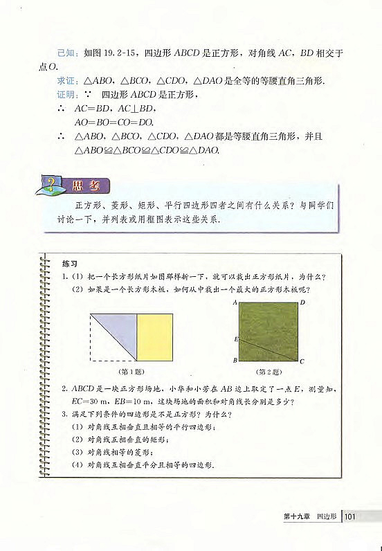 19.1 平行四边形(第84页)