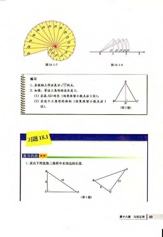 18.2 勾股定理的逆定理(第69页)