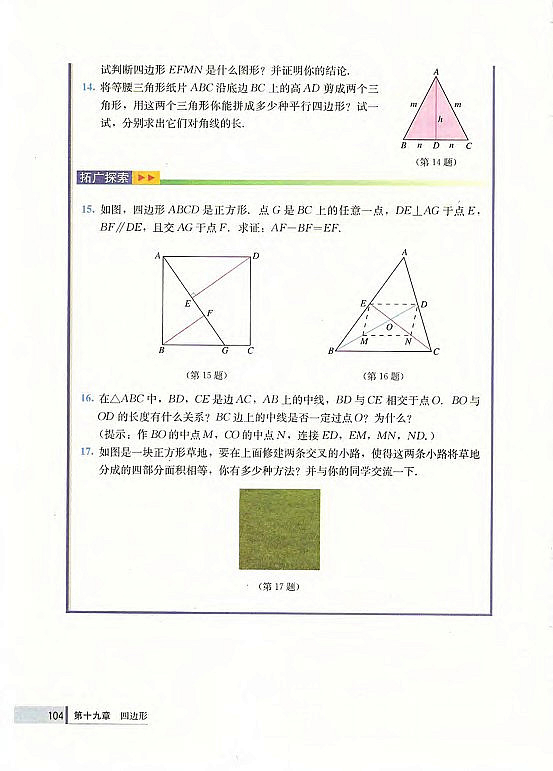 19.1 平行四边形(第88页)