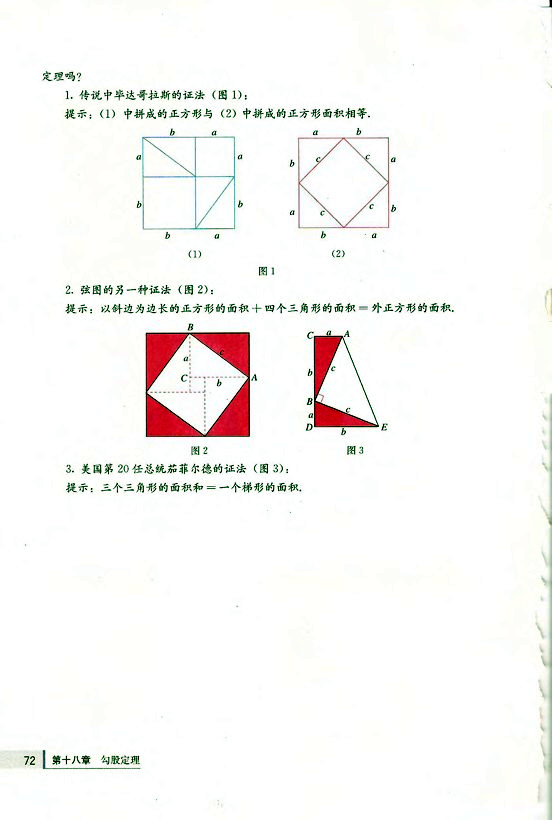 18.2 勾股定理的逆定理(第72页)