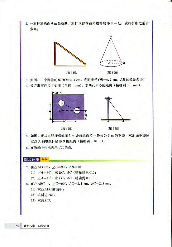 18.2 勾股定理的逆定理(第70页)