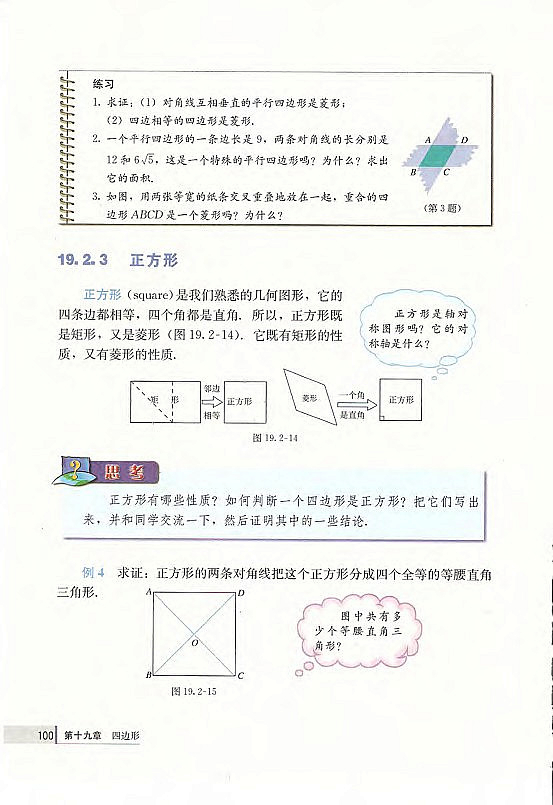 19.1 平行四边形(第83页)