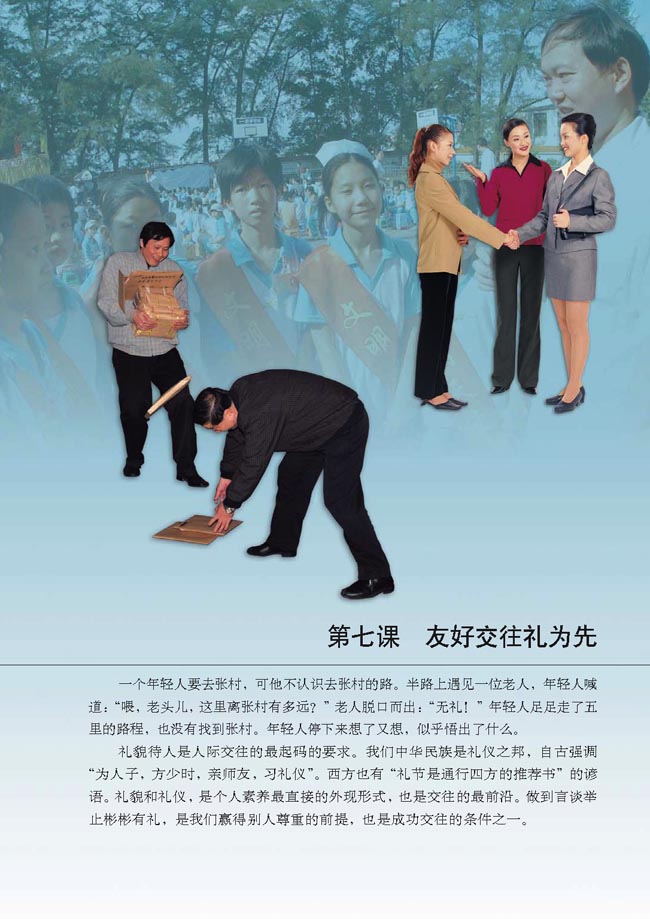 第七课 友好交往礼为先(第77页)