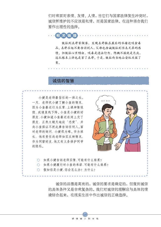 做诚信的人(第121页)