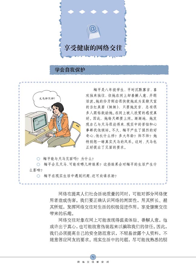 享受健康的网络交往(第72页)
