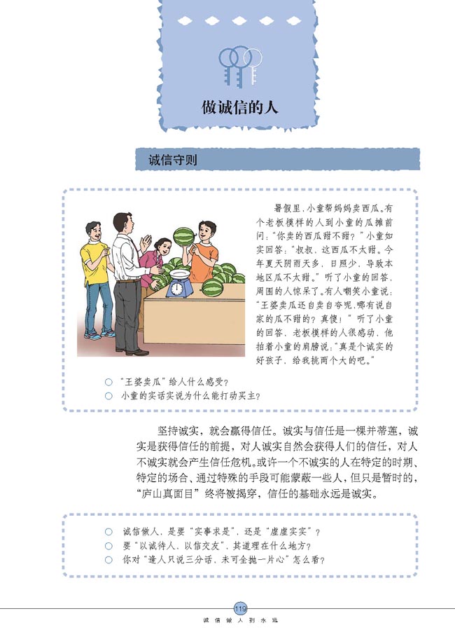 做诚信的人(第119页)