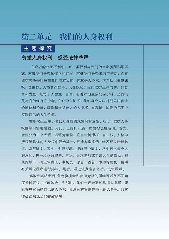 第二单元 我们的人身权利(第22页)