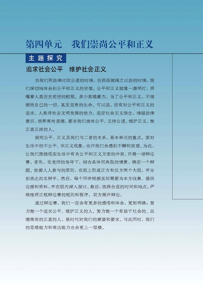 第四单元 我们崇尚公平和正义(第98页)
