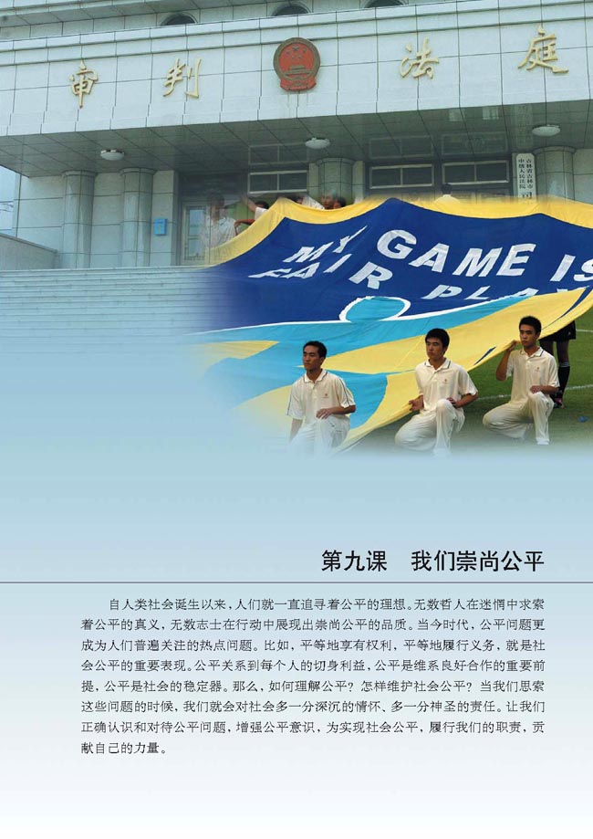 第九课 我们崇尚公平(第99页)
